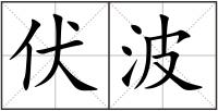 伏波