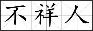 不祥人