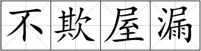 不欺屋漏