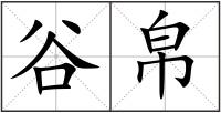 谷帛