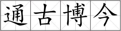 通古博今