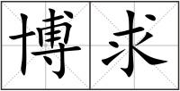 博求