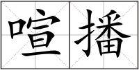 喧播