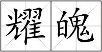 耀魄