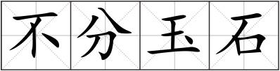 不分玉石
