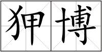 狎博