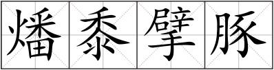 燔黍擘豚