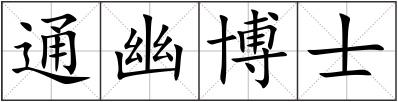通幽博士