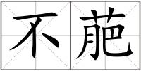 不萉