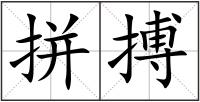 拼搏