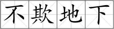 不欺地下