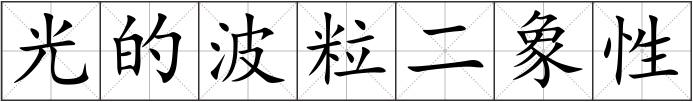 光的波粒二象性