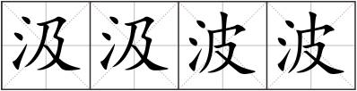 汲汲波波