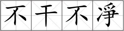 不干不凈