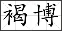 褐博