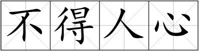 不得人心