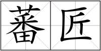 蕃匠