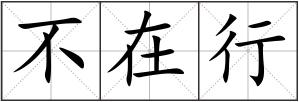 不在行