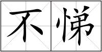 不悌