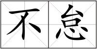 不怠