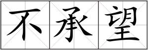 不承望