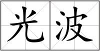 光波