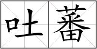 吐蕃