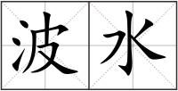 波水