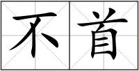 不首