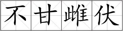 不甘雌伏