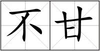 不甘