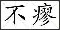 不瘳