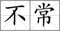 不常