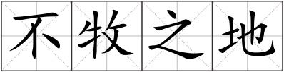 不牧之地