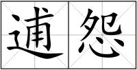 逋怨