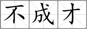 不成才