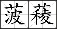 菠薐