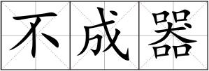 不成器