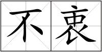 不衷