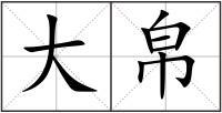 大帛