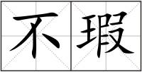 不瑕