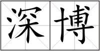 深博