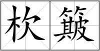 杴簸