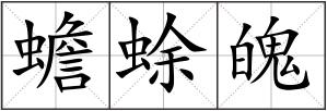 蟾蜍魄