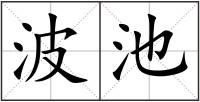 波池