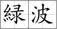 緑波