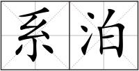 系泊