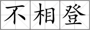 不相登