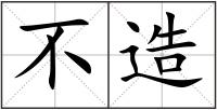不造