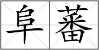 阜蕃